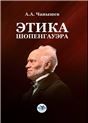 Этика Шопенгауэра