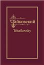 Переписка с Н. Ф. фон-Мекк. Т. Том 1 Книга I. 1876 и 1877 гг.