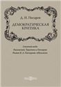 Демократическая критика