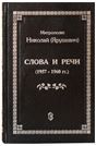 Слова и речи