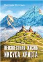 Неизвестная жизнь Иисуса Христа