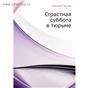 Страстная суббота в тюрьме