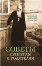Советы супругам и родителям