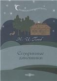 Старинные диковинки