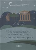 Что рассказывали греки и римляне о своих богах и героях