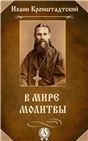 В мире молитвы