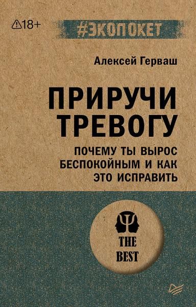 Приручи тревогу. Почему ты вырос беспокойным и как это исправить экопокет