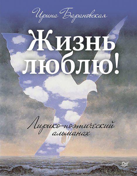 Жизнь люблю Лирико-поэтический альманах
