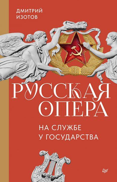 Русская опера на службе у государства