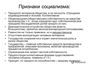 Социализм в государственном и общественном отношении