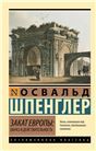 Освальд Шпенглер и Закат Европы