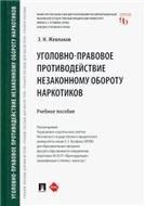 Уголовно-правовое противодействие незаконному обороту наркотиков.-М.:Проспект,2023. 239131