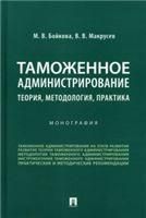 Таможенное администрирование: теория, методология, практика. Монография.-М.:Проспект,2023.