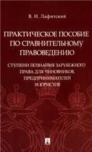 Практическое пособие по сравнительному правоведению: ступени познания зарубежного права для чиновников, предпринимателей и юристов.-М.:Проспект,2023.