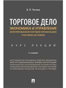 Торговое дело. Экономика и управление интегрированной торговой организацией.Курс лекций.-2-е изд., перераб. и доп.-М.:Проспект,2023. 233639