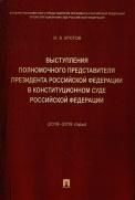 Выступления полномочного представителя Президента РФ в Конституционном Суде РФ 20182019 годы с приложением решений Конституционного Суда РФ.-М.:Пр