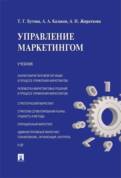 Управление маркетингом.Уч.-М.:Проспект,2023. 243871