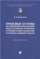 Правовые основы исполнения наказаний, иных уголовно-правовых и уголовно-процессуальных мер, не связанных с изоляцией от общества. Монография.-М.:Просп