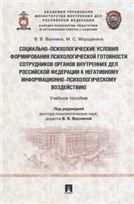 Социально-психологические условия формирования психологической готовности сотрудников органов внутренних дел РФ к негативному информационно-психологи