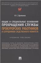 Общие и специальные основания прекращения службы прокурорских работников и сотрудников Следственного комитета. Уч. пос.-М.:Проспект,2023.