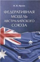 Федеративная модель Австралийского Союза. Монография.-М.:Проспект,2023.