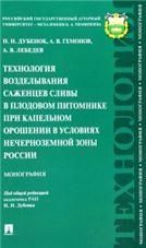 Технология возделывания саженцев сливы в плодовом питомнике при капельном орошении в условиях Нечерноземной зоны России. Монография.-М.:Проспект,2023