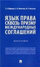 Язык права сквозь призму международных соглашений. Монография.-М.:Проспект,2023.