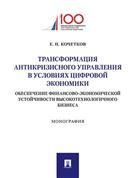 Трансформация антикризисного управления в условиях цифр. экономики. Обеспечение финансово-экономич. устойчивости высокотехнологичного бизнеса.-М. 23