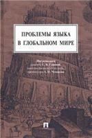 Проблемы языка в глобальном мире.Монография.-М.:Проспект,2023. 224409