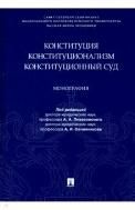 Конституция. Конституционализм. Конституционный Суд.Монография.-М.:Проспект,2023. 239660