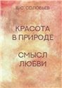 Красота в природе. Смысл любви