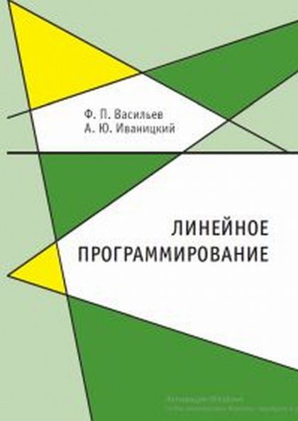 Линейное программирование