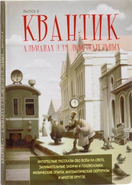 Квантик. Альманах для любознательных. Выпуск 8