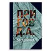 Москва Собрание сочинений в 5 томах. Т.2.