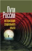 Пути России. Историзация социального опыта