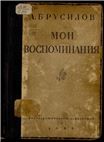 Мои воспоминания