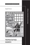 Перекличка камен: Филологические этюды