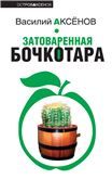 Затоваренная бочкотара Василия Аксенова