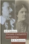 Письма ссыльного литератора: Переписка А.В. и М.В. Туфановых 1921 -- 1942