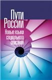 Пути России. Новые языки социального описания