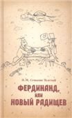 Фердинанд, или Новый Радищев. 3-е изд., испр. и доп.