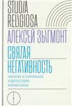 Святая негативность. Насилие и сакральное в философии Жоржа Батая