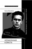 Незаконная комета. Варлам Шаламов: опыт медленного чтения