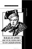 Ф.В. Булгарин писатель, журналист, театральный критик