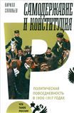 Самодержавие и конституция: политическая повседневность в 19061917 годах: монография