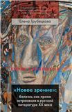 Новое зрение: болезнь как прием остранения в русской литературе ХХ века
