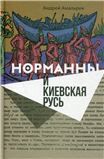 Норманны и Киевская Русь. 2-е изд.