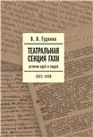 Театральная секция ГАХН: история идей и людей. 19211930