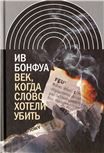 Век, когда слово хотели убить. Избранные эссе