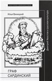 Граф Сардинский: Дмитрий Хвостов и русская культура